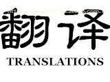 日文翻譯服務(wù)熱賣促銷 精準(zhǔn)溝通，盡在指尖